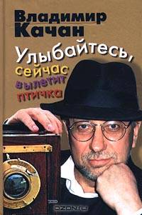 Улыбайтесь, сейчас вылетит птичка