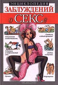 Энциклопедия заблуждений. О сексе