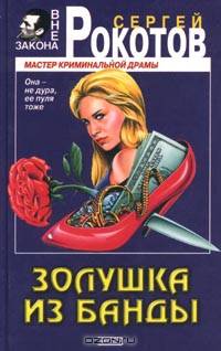 Золушка из банды