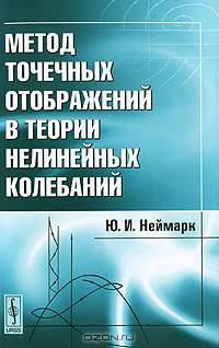 Метод точечных отображений в теории нелинейных колебаний - 2 изд.