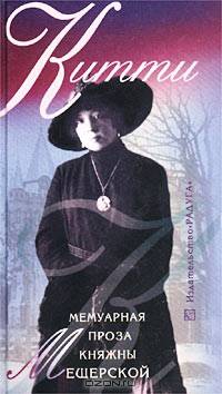 Китти. Мемуарная проза княжны Мещерской