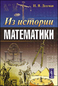 Из истории математики - 2 изд.