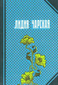 Лидия Чарская. Повести