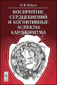 Восприятие сердцебиений и когнитивные аспекты кардиоритма. Психология и кардиоритм