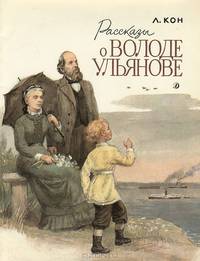 Рассказы о Володе Ульянове