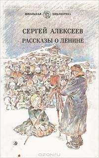 Рассказы о Ленине
