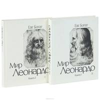 Мир Леонардо (комплект из 2 книг)