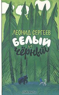 Белый и Черный