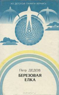 Березовая елка