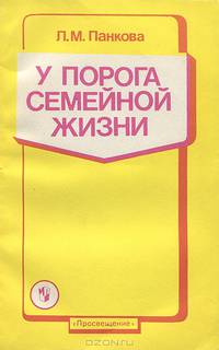 У порога семейной жизни