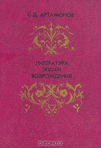 Литература эпохи Возрождения