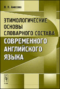 Этимологические основы словарного состава современного английского языка - 2 изд.