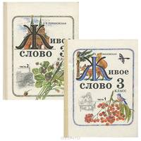 Живое слово. 3 класс (комплект из 2 книг)