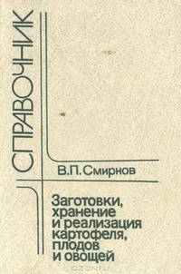 Заготовки, хранение и реализация картофеля, плодов и овощей
