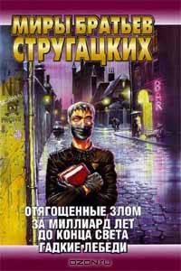 Отягощенные Злом. За миллиард лет до конца света. Гадкие лебеди