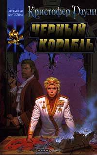 Черный корабль