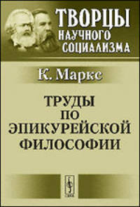 Труды по эпикурейской философии