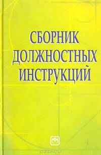 Сборник должностных инструкций