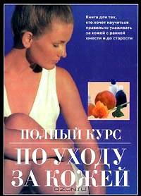 Полный курс по уходу за кожей