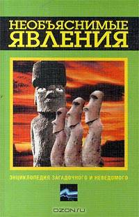 Необъяснимые явления