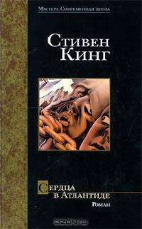 Сердца в Атлантиде