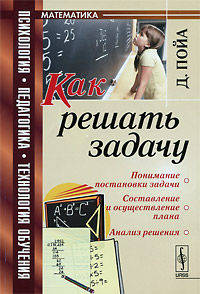 Как решать задачу. Учебное пособие - 4 изд.