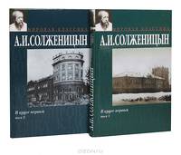 В круге первом (комплект из 2 книг)