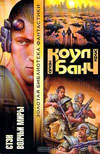 Стэн. Волчьи Миры