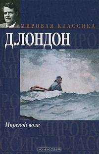Морской волк