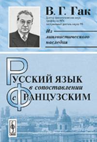Русский язык в сопоставлении с французским - 6 изд.