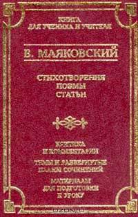 В. Маяковский. Стихотворения. Поэмы. Статьи. Критика и комментарии. Темы и развернутые планы сочинений. Материалы для подготовки к уроку