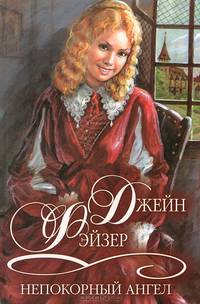 Непокорный ангел