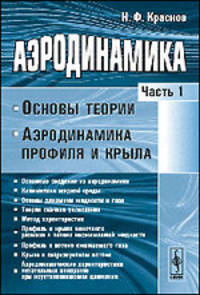 Аэродинамика. Часть 1. Основы теории. Аэродинамика профиля и крыла. Учебник - 4 изд.