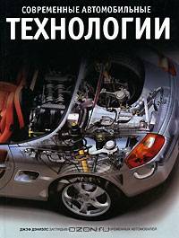 Современные автомобильные технологии