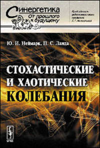 Стохастические и хаотические колебания - 2 изд.
