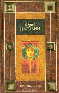 Вечная музыка
