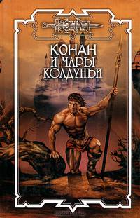 Конан и чары колдуньи