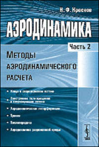 Аэродинамика. Часть 2. Методы аэродинамического расчета. Учебник - 4 изд.