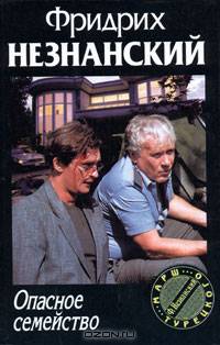 Опасное семейство