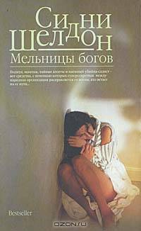 Мельницы богов