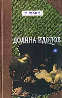 Долина Идолов
