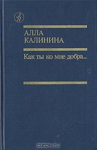 Как ты ко мне добра...