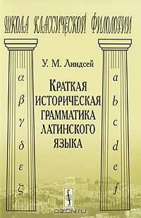 Краткая историческая грамматика латинского языка - 2 изд.