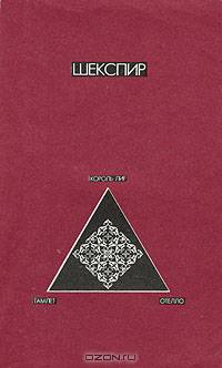 Гамлет. Отелло. Король Лир