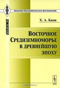 Восточное Средиземноморье в древнейшую эпоху