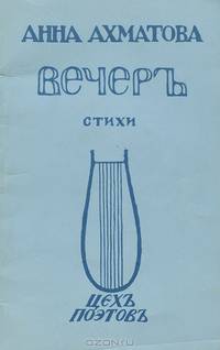 Вечеръ. Стихи
