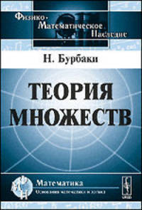 Теория множеств - 2 изд.