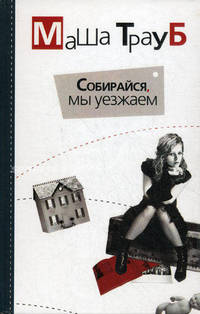 Собирайся, мы уезжаем; Глянец: Повести [бел.]