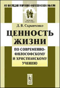 Ценность жизни по современно-философскому и христианскому учению - 2 изд.