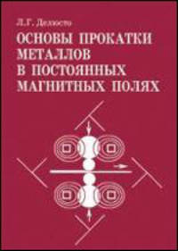Основы прокатки металлов в постоянных магнитных полях